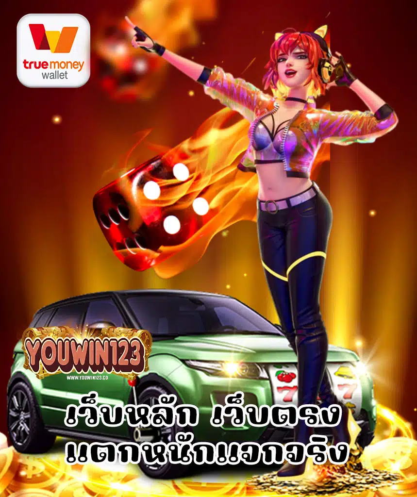youwin123 คาสิโนออนไลน์