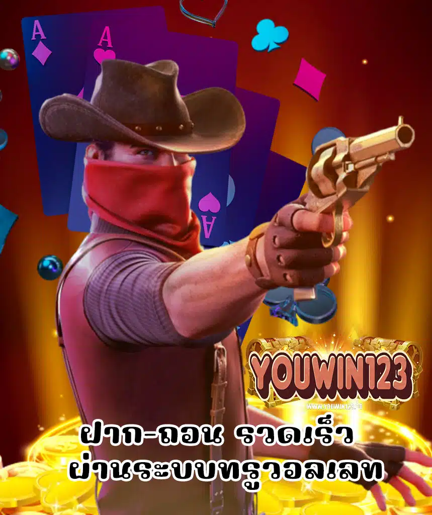 youwin123 เข้าสู่ระบบ