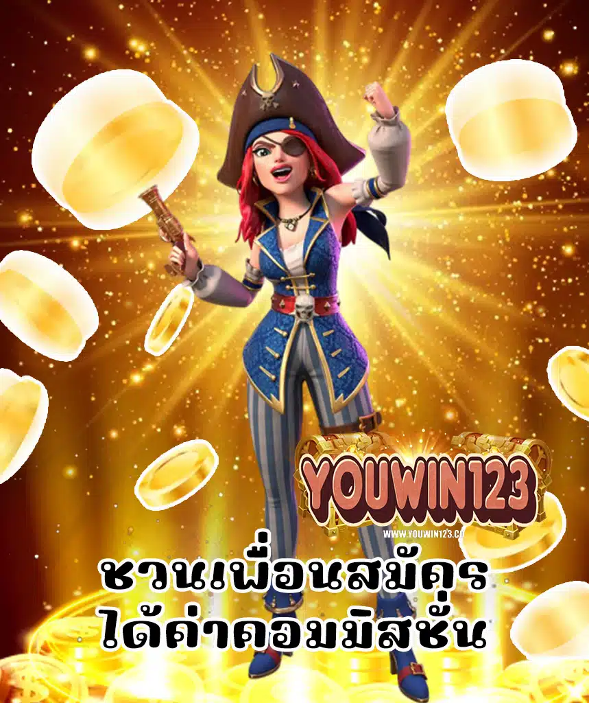 youwin123 สมัครสมาชิก