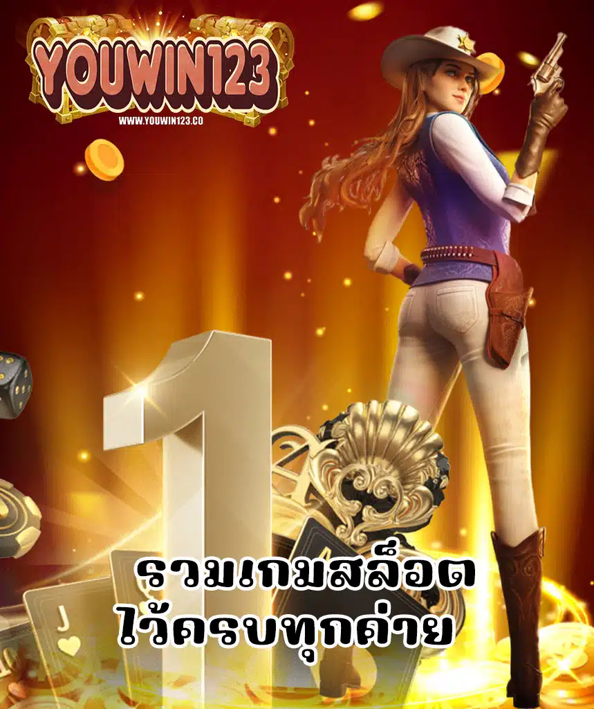 youwin123 สล็อต
