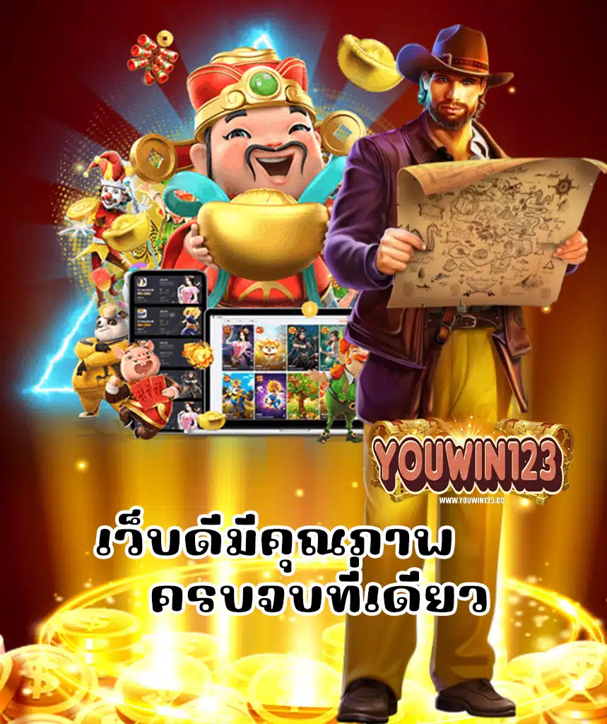 youwin123 ไม่มีขั้นต่ำ